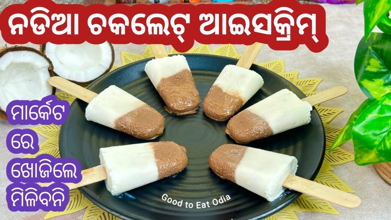 5 ଟି ଘରେଥିବା ଜିନିଷରେ ନଡ଼ିଆ ଚକଲେଟ ଆଇସକ୍ରିମ ମାର୍କେଟରେ ମିଳିବନି || Coconut Chocolate Icecream Odia