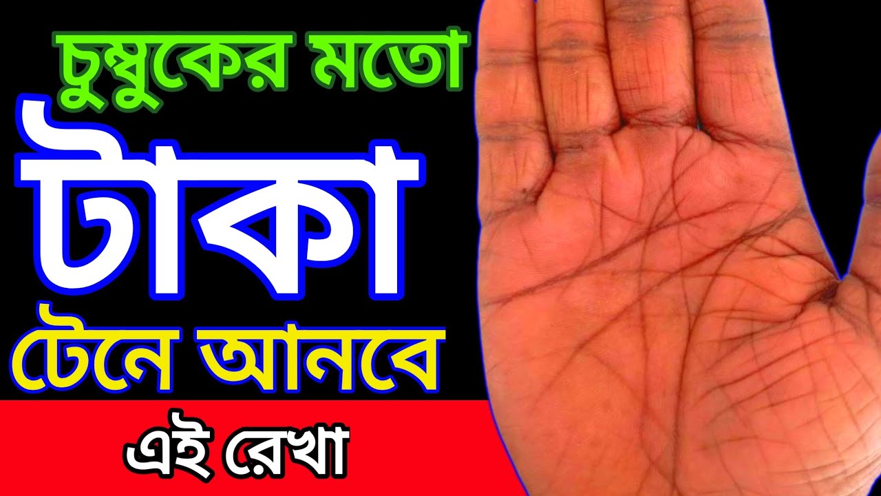 সাধারণ মানুষ থেকে কোটিপতি 🙃টাকার রেখা ll ম্যাজিক রেখা ll কর্মরেখা ll Karchap Bicher ll করছাপ বিচার