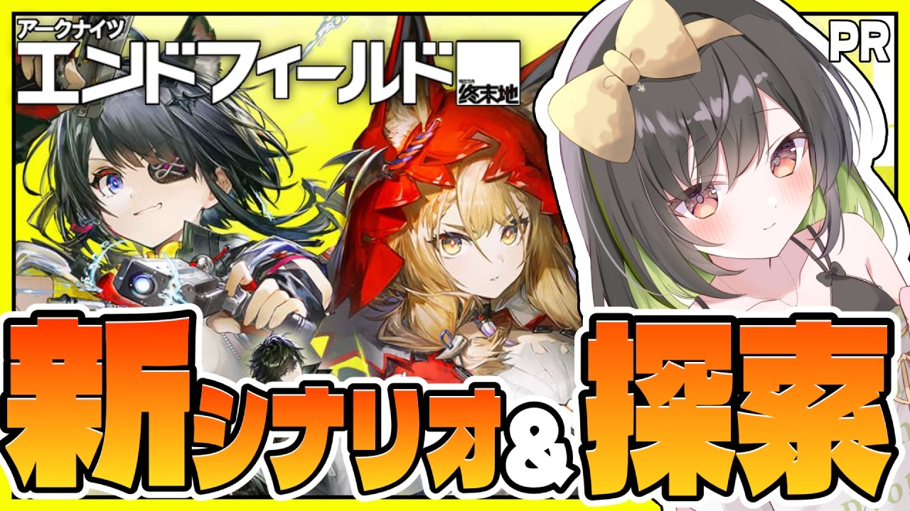 【#アークナイツエンドフィールド 】#32 新シナリオ！と探索【けろうさぎ。 #vtuber #PR #ぶいきゃす  】