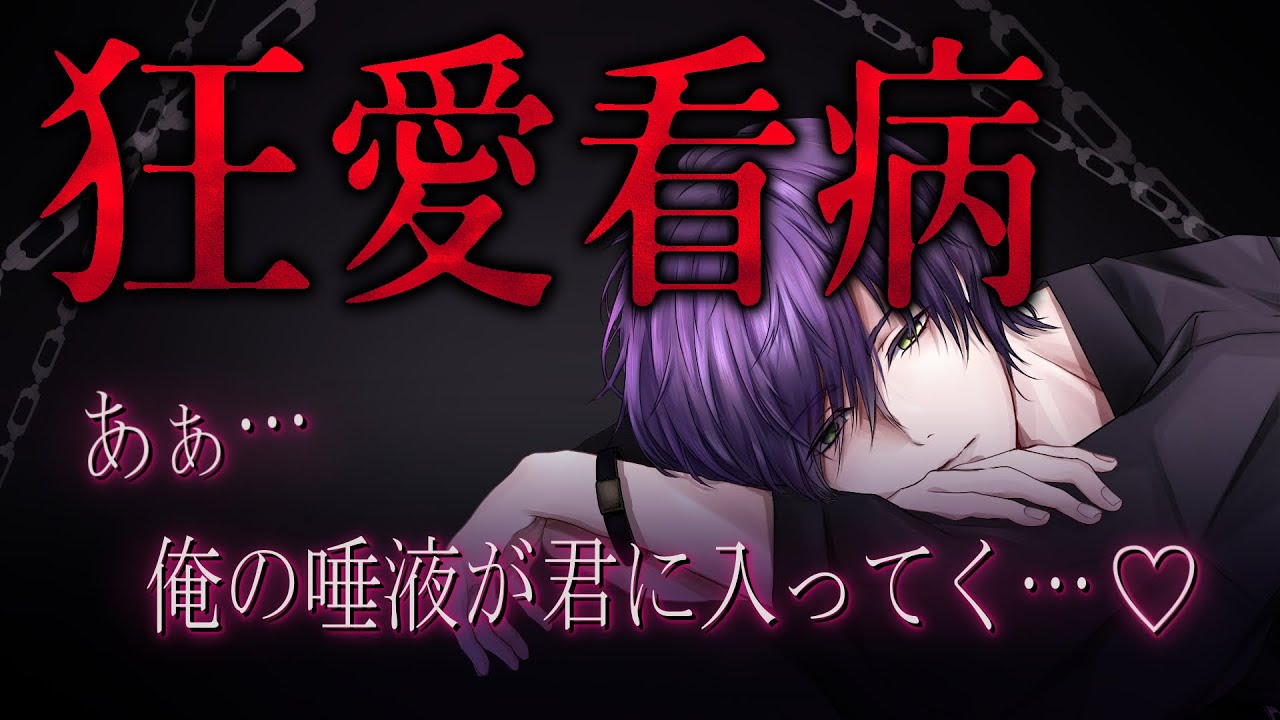 【BL/女性向けボイス】知らない間にストーカーに家へ侵入され、強制的に口移し看病させられる……【バイノーラルシチュエーション/ASMR】