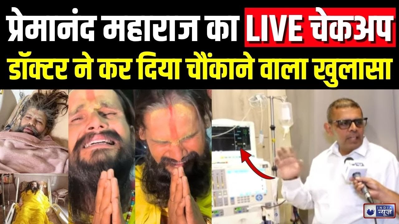 Premanand Maharaj Health Update : प्रेमानंद महाराज को लेकर आई बड़ी खबर, डॉक्टर ने कर दिया बड़ा खुलासा