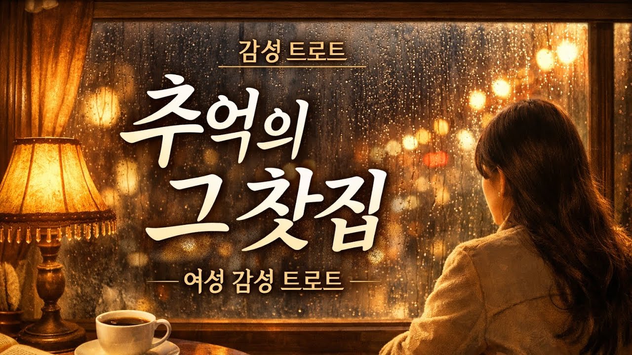 추억의 그 찻집 ☕ 눈물나는 정통 트로트 | 중년의 사랑 이야기 | 감성 트로트 