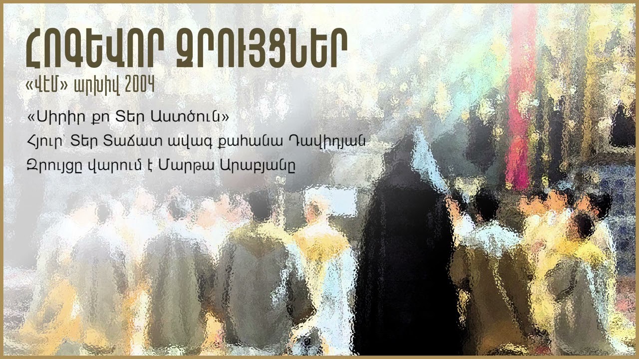«Սիրիր քո Տեր Աստծուն», հյուր՝ Տեր Տաճատ ավագ քահանա Դավիդյան