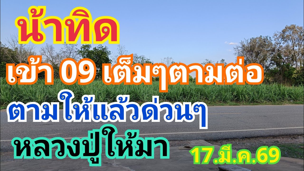 น้าทิด เข้า 09 สุดยอดมากตามต่อด่วนๆให้มาแล้ว 17.มี.ค.69#ลาวพัฒนา 