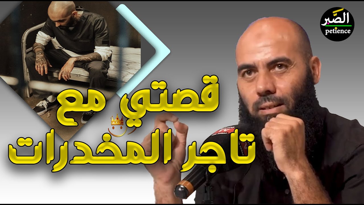 قصة ياسين العمري مع تاجر المخدرات | ياسين العمري