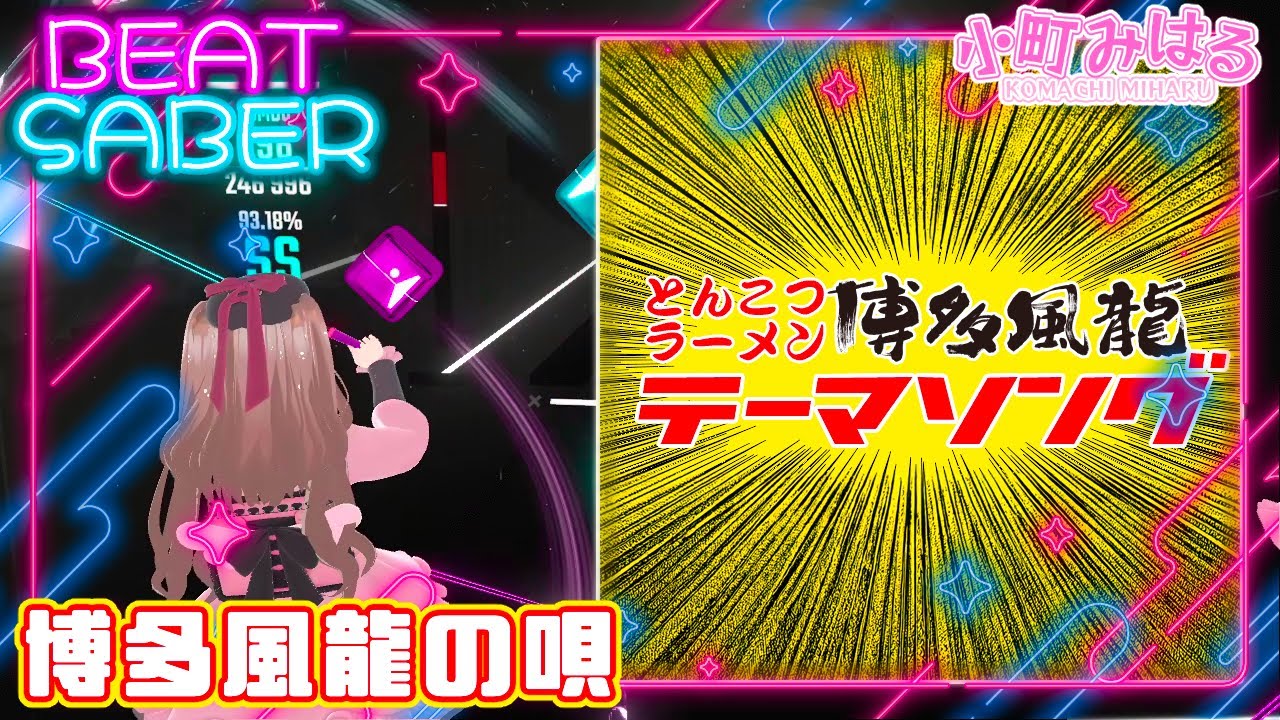 博多風龍の唄 (EX+) [BeatSaber]