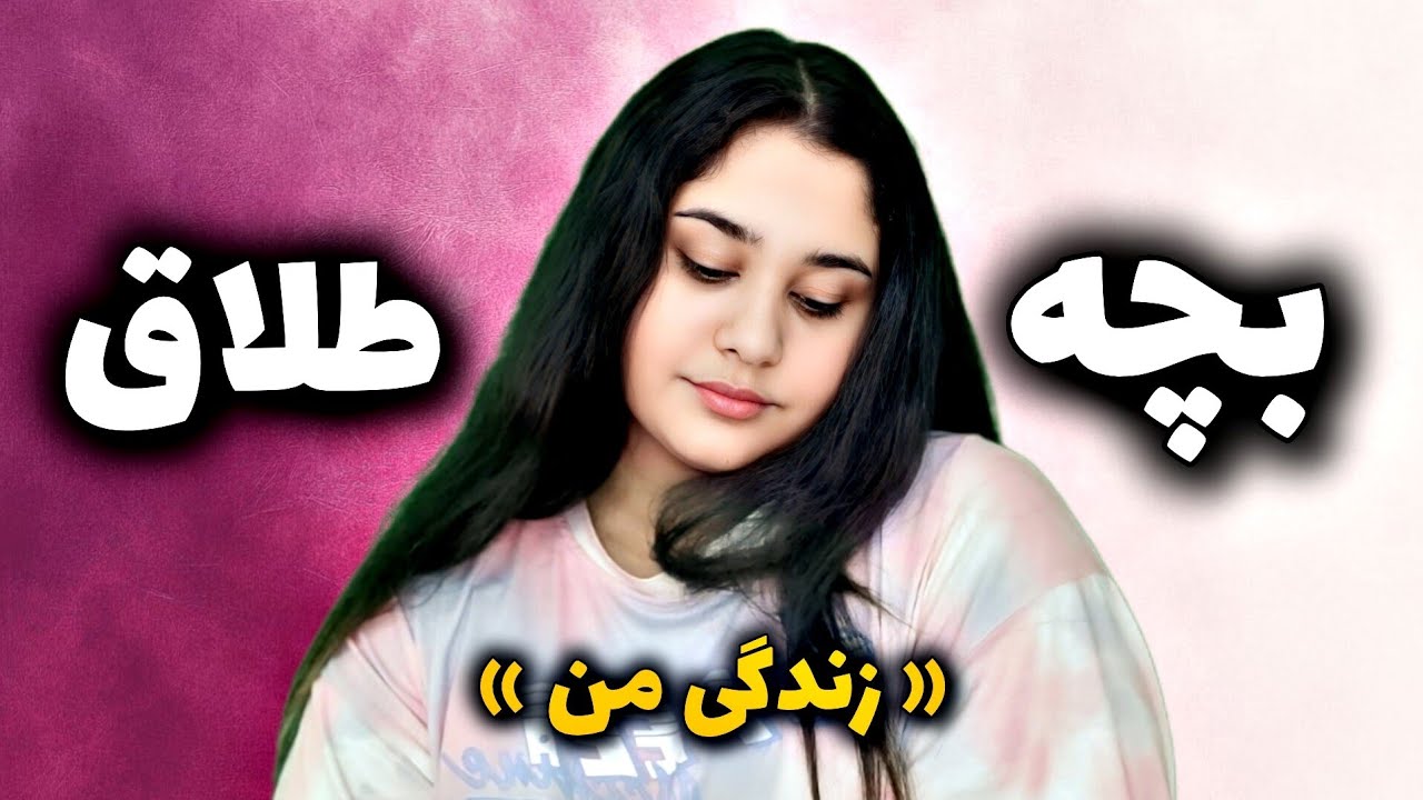 بچه طلاقم و توی سن کم بچه دار شدم / ای اس ام ار فارسی گپ و گفت خودمونی ASMR Persian 💖