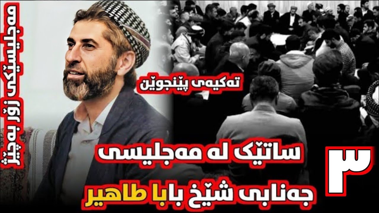 تەکیەی پێنجوێن(ساتێک لە مەجلیسی جەنابی شێخ بابا طاهیر )٣