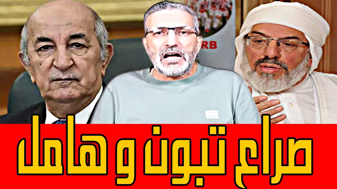 بن سديرة ينفجر🔥حقيقة خلاف تبون مع  هامل🔴BENSEDIRA