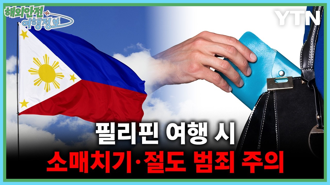 필리핀 여행 시 소매치기·절도 범죄 주의 [해외안전여행정보] / YTN korean