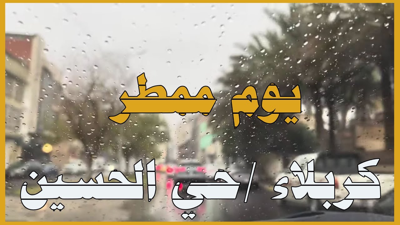 جولة ممطرة في حي الحسين في كربلاء  Rainy day in Karbala, Al-Hussein area