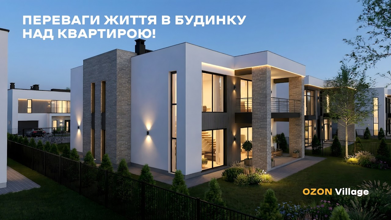 ПЕРЕВАГИ ЖИТТЯ В БУДИНКУ НАД КВАРТИРОЮ!