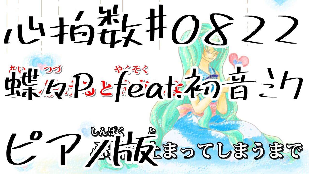 【ニコカラ】心拍数♯0822 -Piano Ver.-（Off Vocal）【蝶々P feat.初音ミク】
