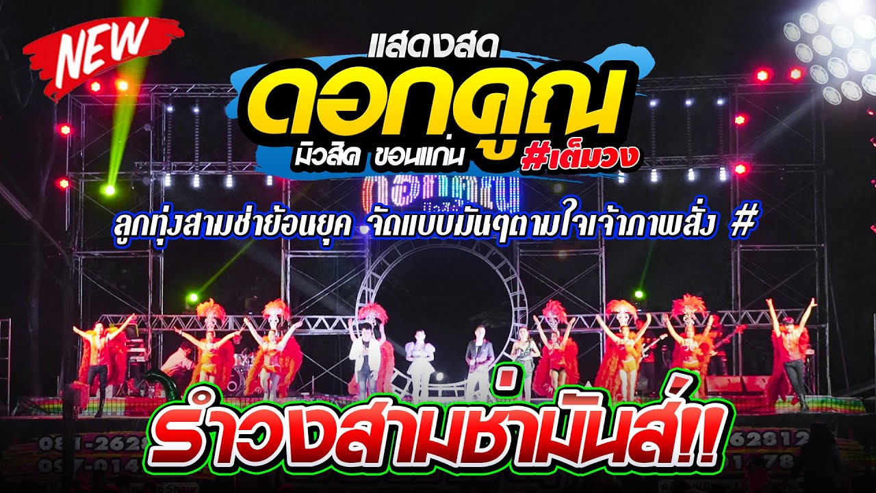 🔥ลูกทุ่งสามช่า🌟 จัดเต็มให้เจ้าภาพ | เปิดฟังตอนดื่มหรือปิ้งย่างก็เพราะๆ | วงดอกคูณมิวสิค 📌อ.คอนสาร