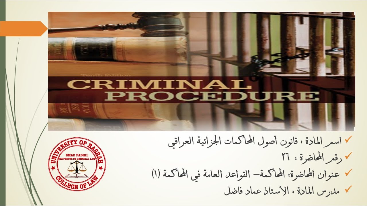 محاضرة ٢٦:اجراءات المحاكمة - القواعد العامة في المحاكمة ١