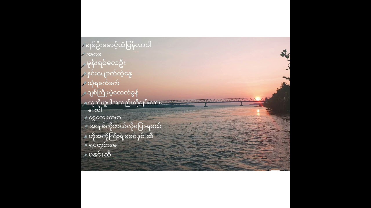 မြန်မာသံစစ်စစ်သီချင်းကောင်းများ
