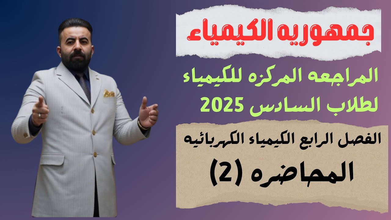 المراجعه المركزه لماده الكيمياء طلاب السادس 2025(الفصل الرابع) محاضره (2) جهد الخليه
