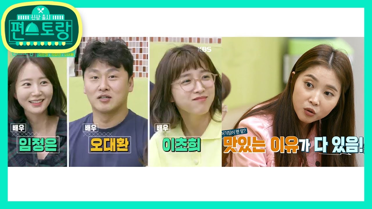 한 번 다녀왔습니다★오빠 오대환x동생 이초희x올케 임정은 열혈 지원사격♥ [신상출시 편스토랑/Stars Top Recipe at Fun-Staurant] 20200515