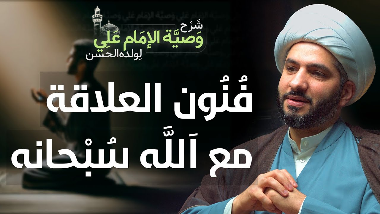 فنون العلاقة مع الله سبحانه | (29) | شرح وصيّة الإمام علي (ع) لولده الحسن | الشيخ حسن البلوشي