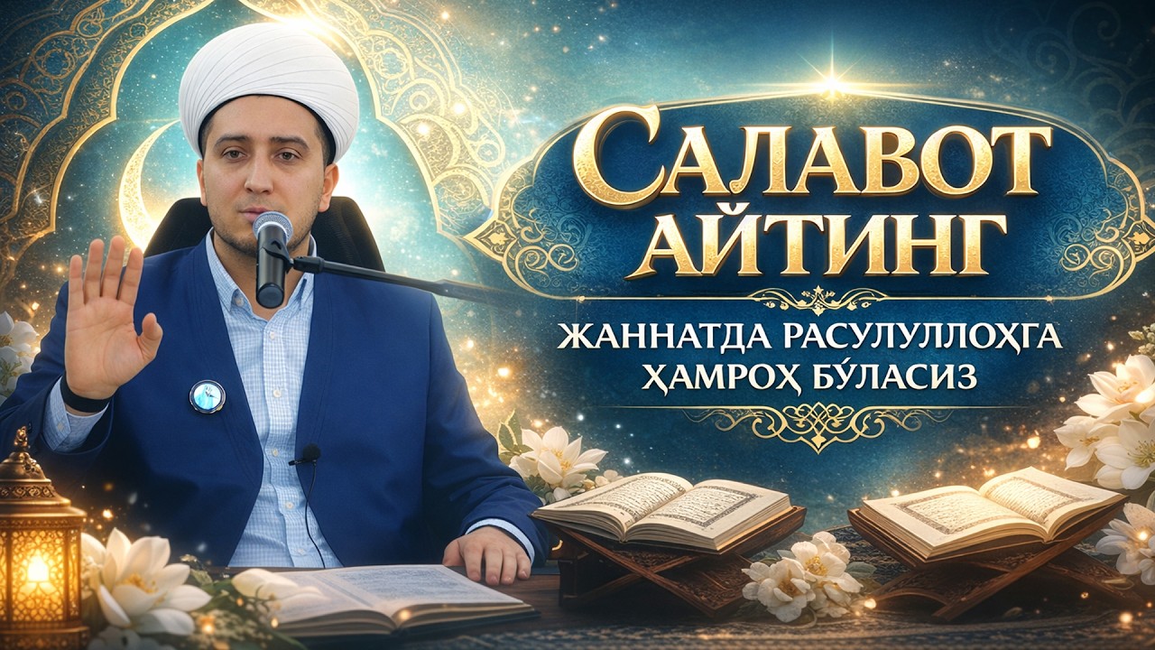 САЛАВОТ АЙТИНГ  ЖАННАТДА РАСУЛУЛЛОҲГА ҲАМРОҲ БЎЛАСИЗ