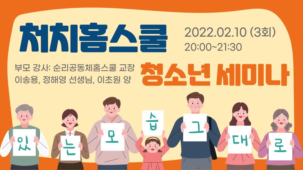 청소년 세미나 3회차 | 강사: 이송용, 정해영 선생, 이초원 양 (순리공동체 )