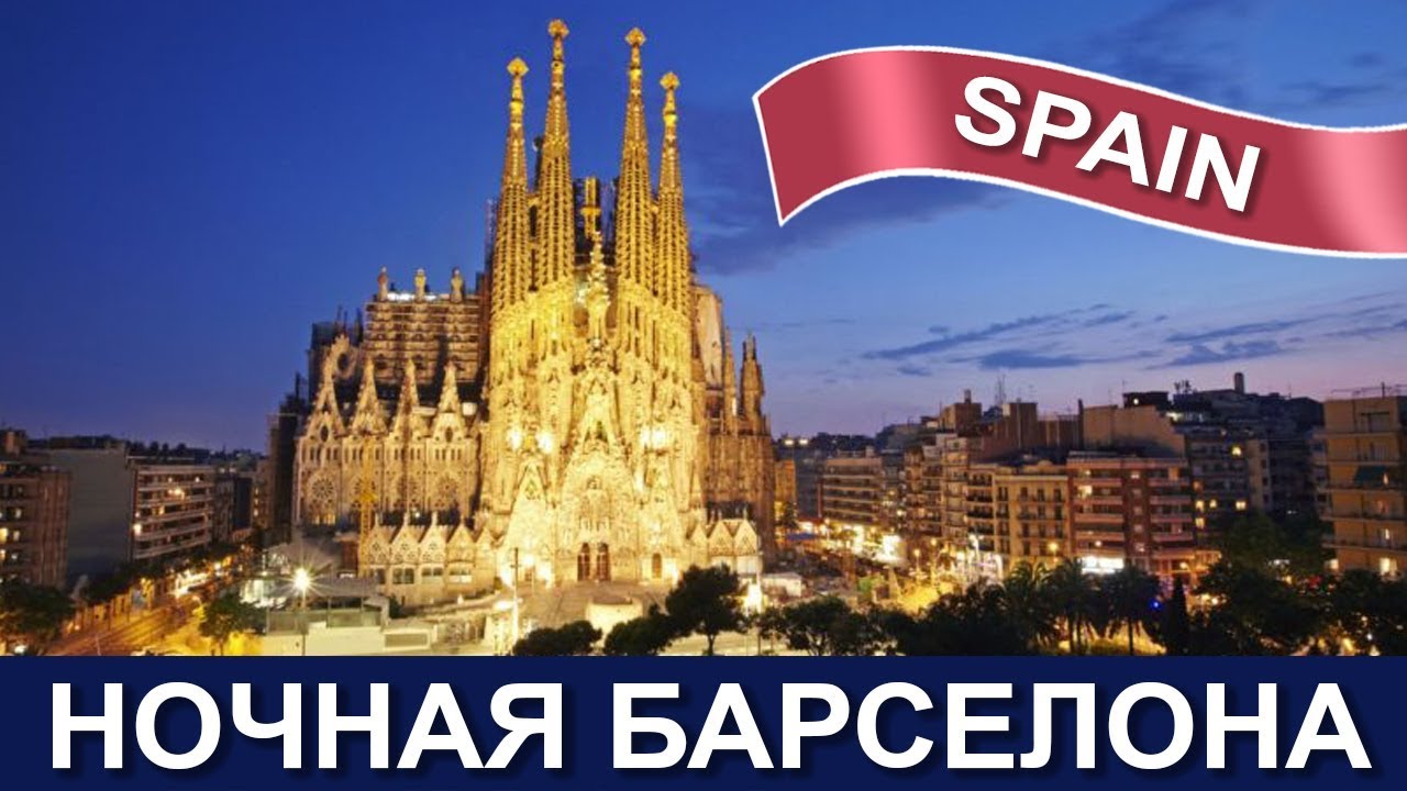 🇪🇸🇪🇸🇪🇸 Ночная Барселона 🌙 Архитектура, факты и вдохновение на возвращение Hop On Hop Of Автобус