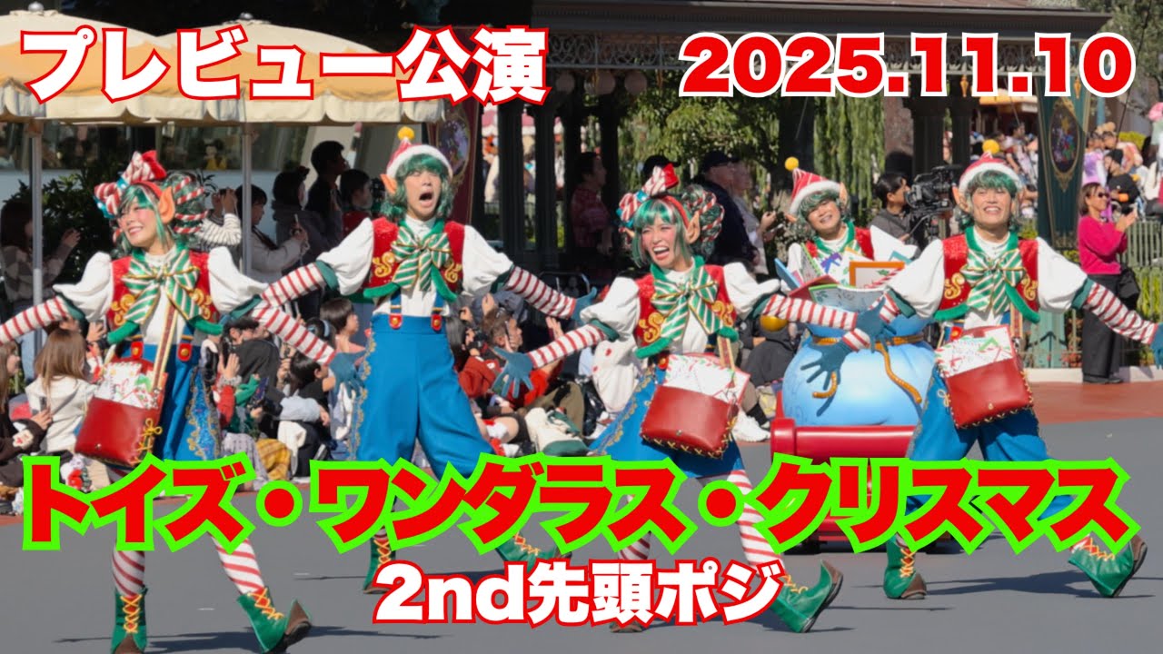 【プレビュー公演】2025.11.10 『トイズ・ワンダラス・クリスマス』新ディズニークリスマスパレード　先頭ポジ　東京ディズニーランド