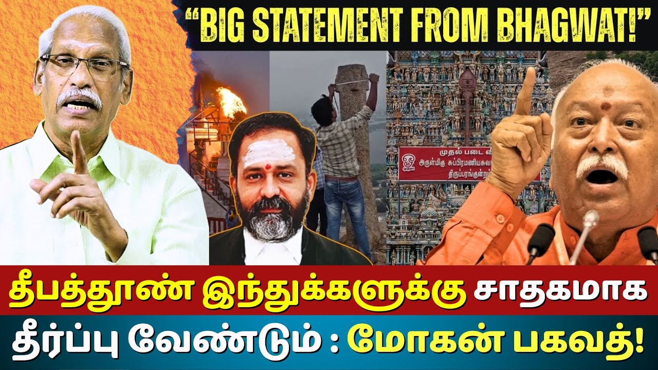 “MohanBhagwat on Thiruparankundram Deepam Row | தீபத்தூண் இந்துக்களுக்கு சாதகமாக தீர்ப்பு வேண்டும்