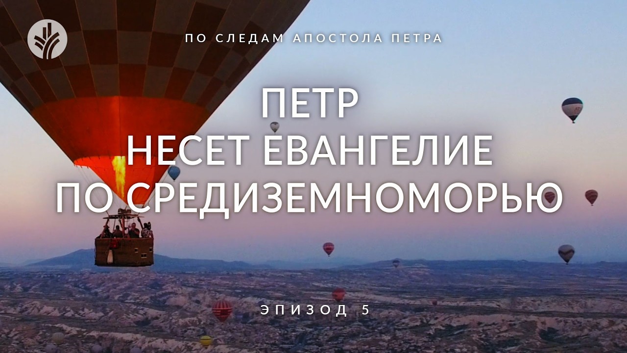 Эпизод 5 | Петр несет Евангелие по Средиземноморью | По следам апостола Петра