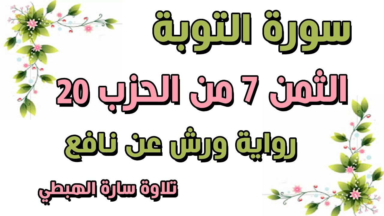 الثمن السابع 7 من الحزب 20 مكرر  رواية ورش  سورة التوبة  سارة الهبطي  AT TAWBAH
