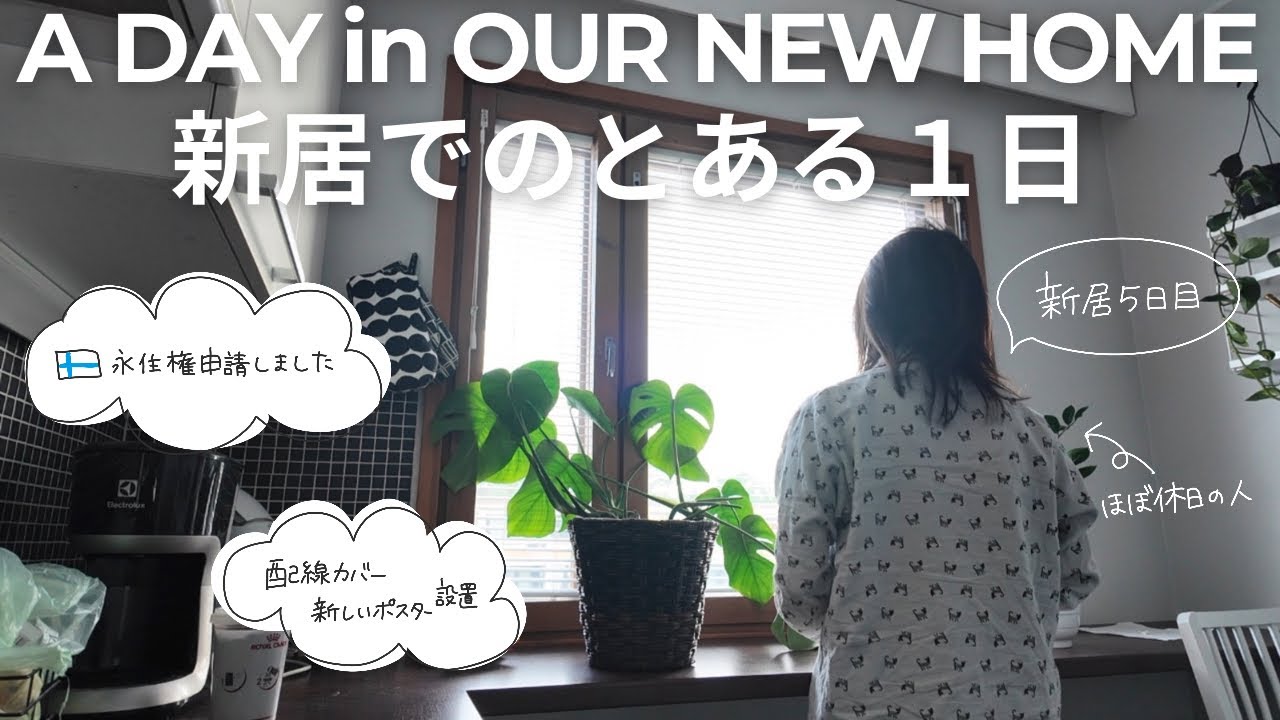 【北欧暮らし】新居とある平日3日目🏠フィンランドの永住権🇫🇮