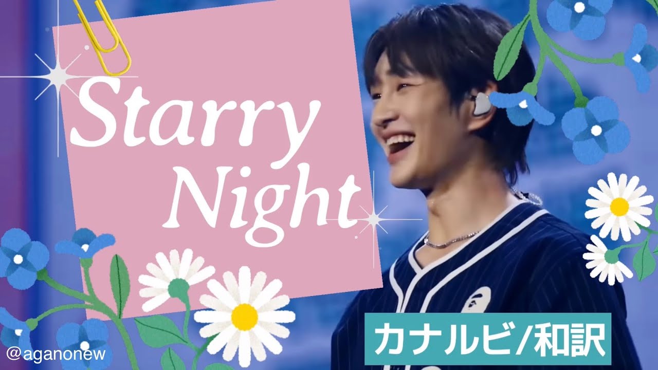 [ルビ/和訳]Starry Night オニュと一緒に歌おう ( 온유 / 밤과 별의 노래 )