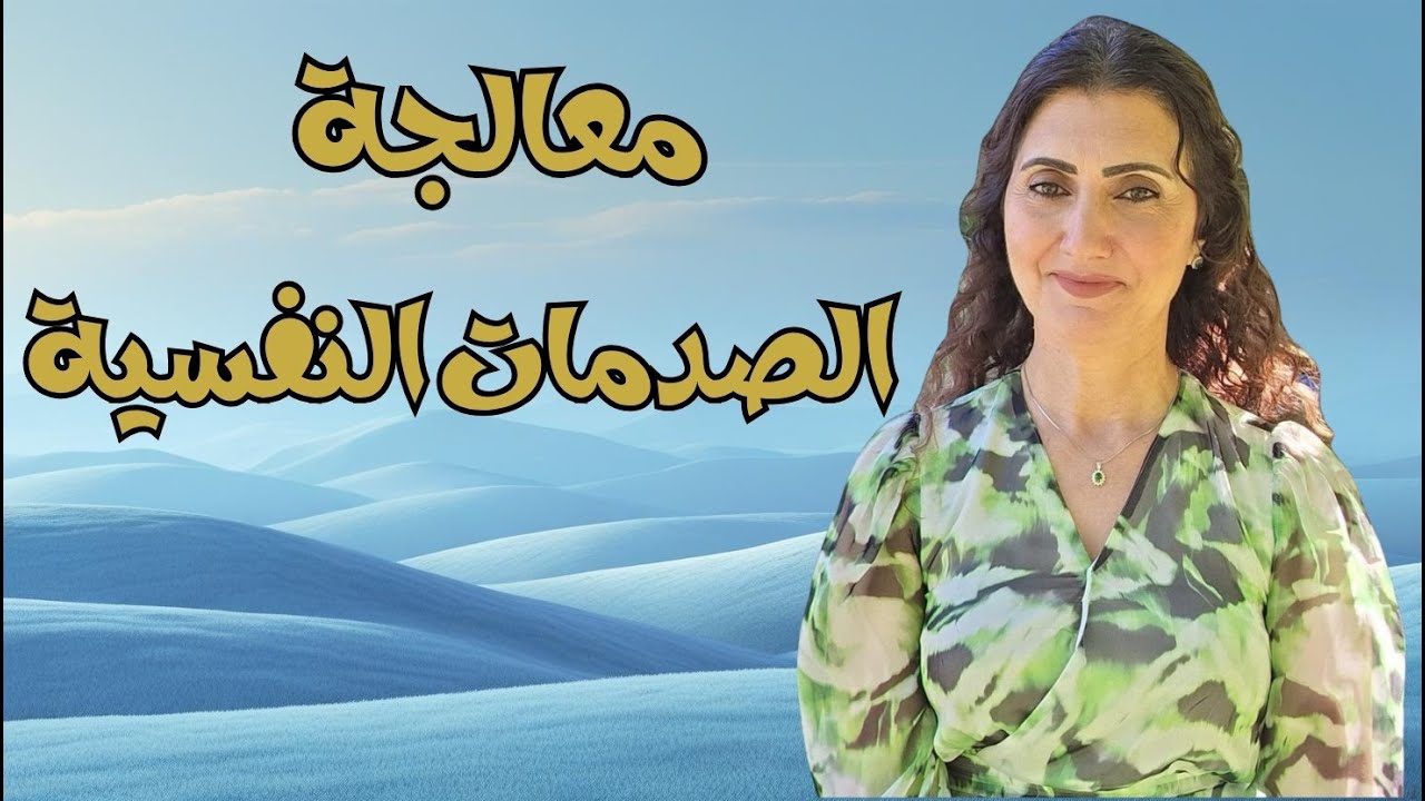 علاج الجروح النفسية | خطوات التعافي لتلتقي بنفسك