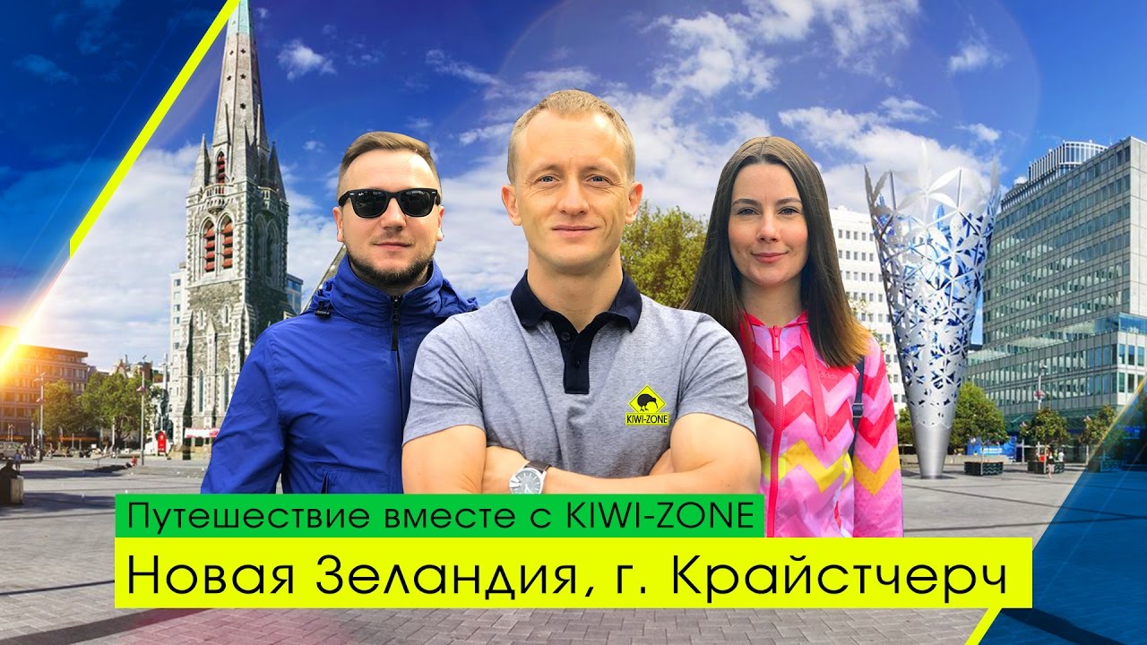 Города Новой Зеландии с KIWI-ZONE / #1 г. Крайстчёрч / Иван Субботин, Татьяна и Сергей Тебневы