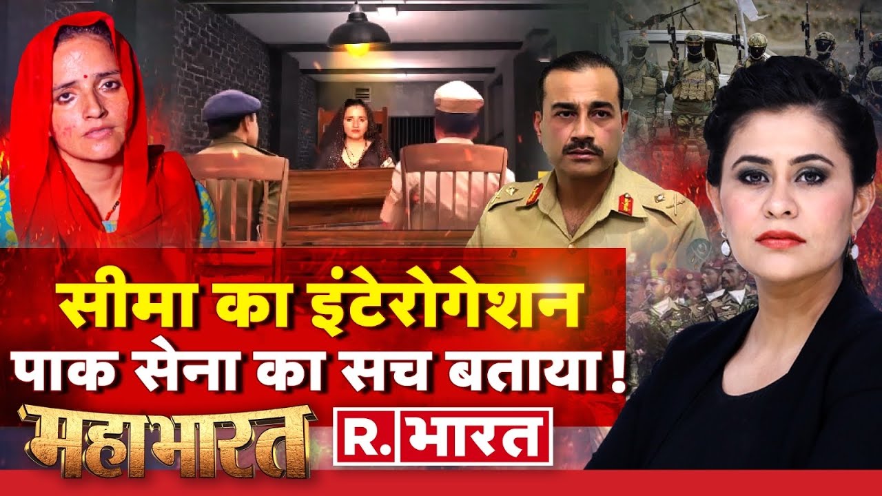 Mahabharat: फंस गई सीमा 'भाभी'! | Seema Haider | PUBG Love Story | Sachin | CM Yogi | UP ATS