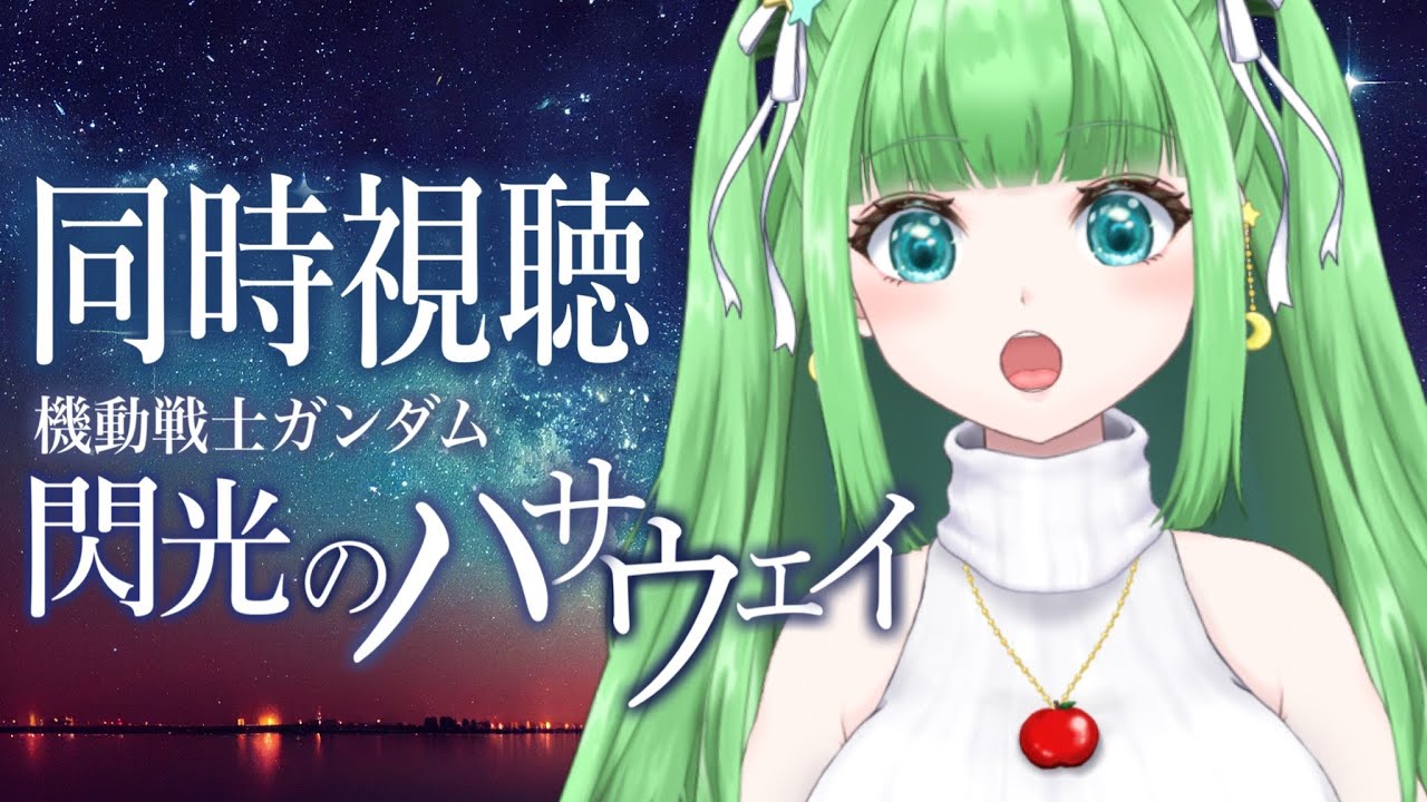 【#機動戦士ガンダム】 同時視聴 機動戦士ガンダム 閃光のハサウェイ【Watching 