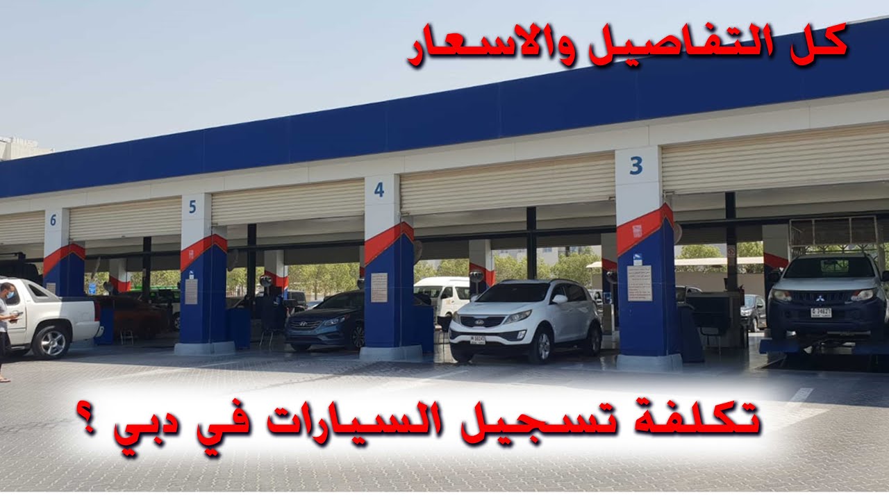 سجلت سيارتي الجديدة بمرور دبي - معلومات ونصائح عن تسجيل السيارات في دبي