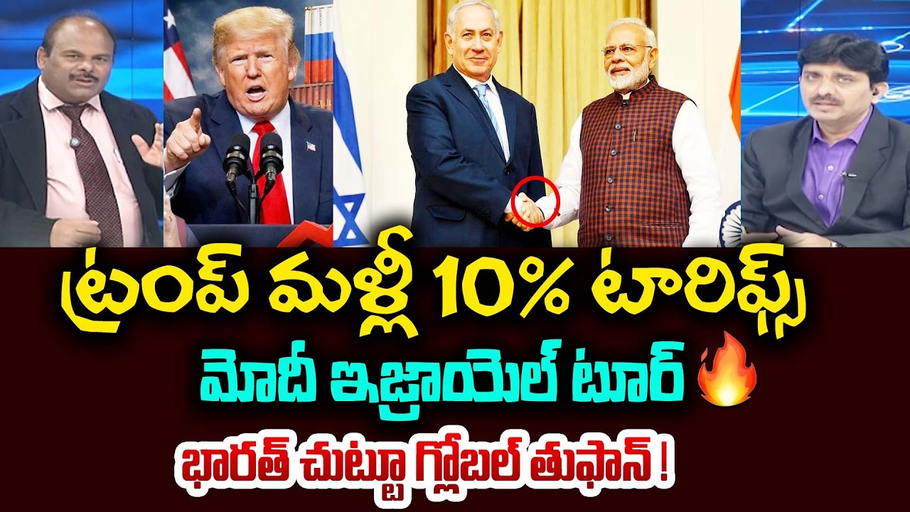 ట్రంప్‌ మళ్లీ 10% టారిఫ్స్..మోదీ ఇజ్రాయెల్ టూర్ | Trump Imposes 10% Tariff On All Countries