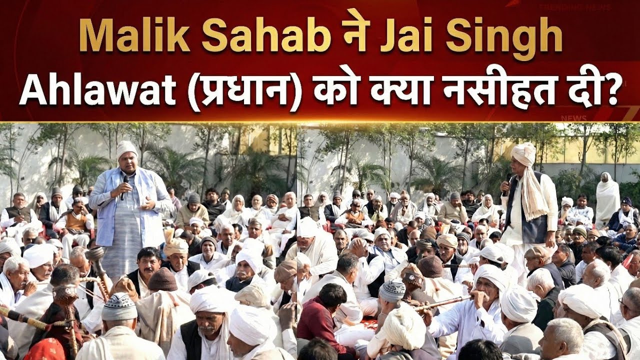 Malik Sahab ने Jai Singh Ahlawat (प्रधान) को क्या नसीहत दी?