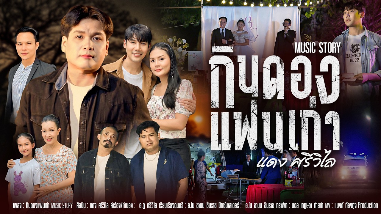 กินดองแฟนเก่า MUSIC STORY   แดง ศรีวิไล