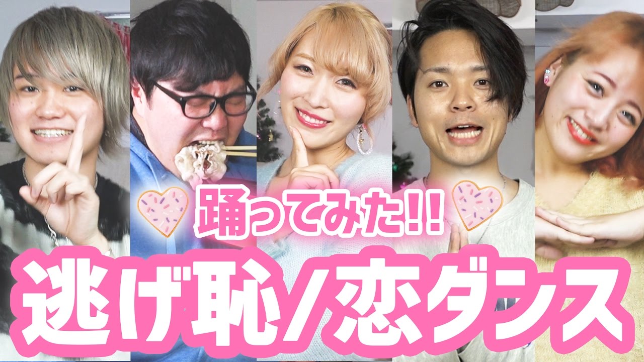 【逃げ恥】恋ダンス踊ってみた!!【with財部亮治/デカキン/SHOHEI/森崎アリス】