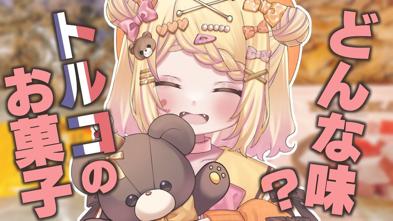 〖手元配信〗トルコのお菓子はどんな味？かおり？はじめてドキドキの実食レポ🐻💖〖#小桃ちび〗