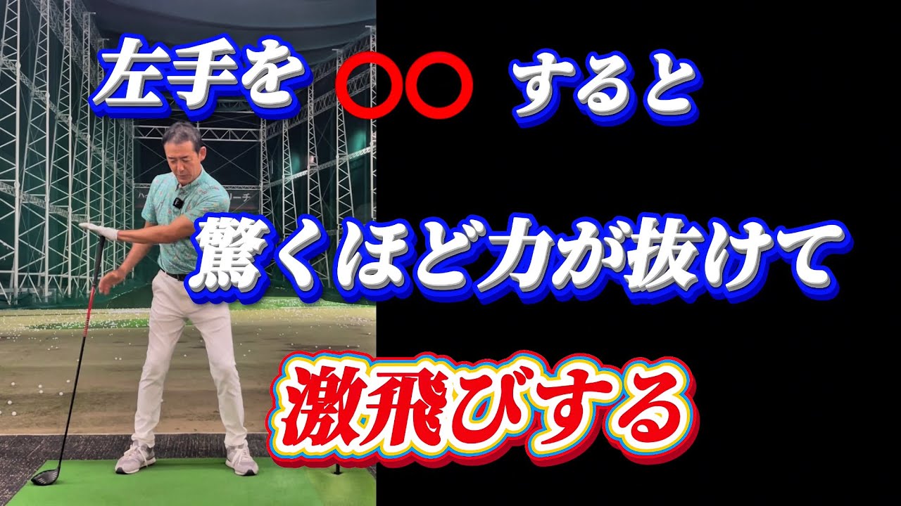 【※力まず、ゆっくり飛ばす】この手とクラブの動きで全てが上手くいく