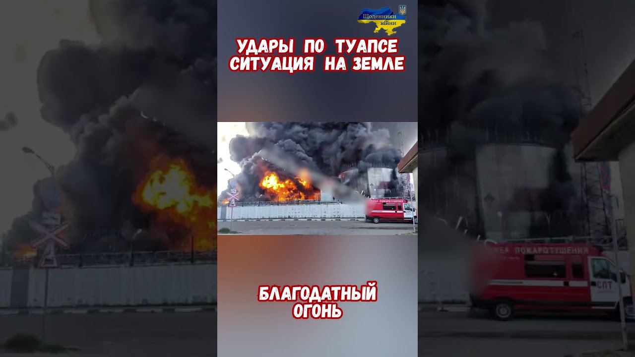 Удары Дронов НПЗ Туапсе Пожары Ситуация на земле #армиярф #АтакаДронов #НовостиСегодня #туапсе #нпз