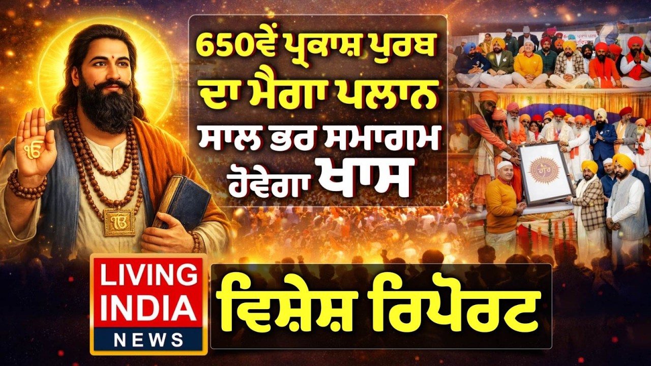650ਵੇਂ Prakash Purb ਦਾ ਮੈਗਾ ਪਲਾਨ, ਸਾਲ ਭਰ ਸਮਾਗਮ ਹੋਵੇਗਾ ਖਾਸ | CM Bhagwant Mann | Special Report