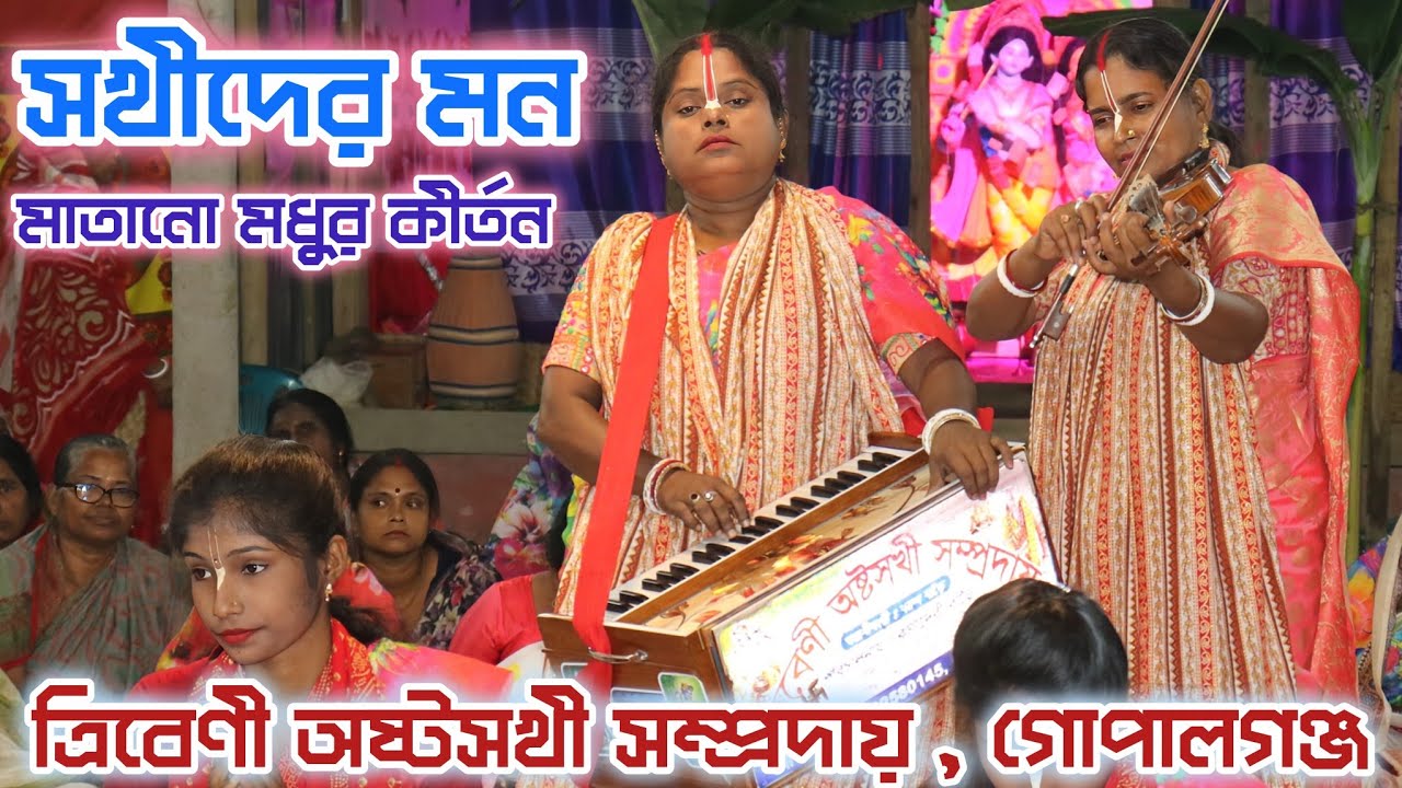 সখীদের মন মাতানো মধুর কীর্তন ।। ত্রিবেণী অষ্টসখী সম্প্রদায় , গোপালগঞ্জ ।। Tribani Astosokhi samprad
