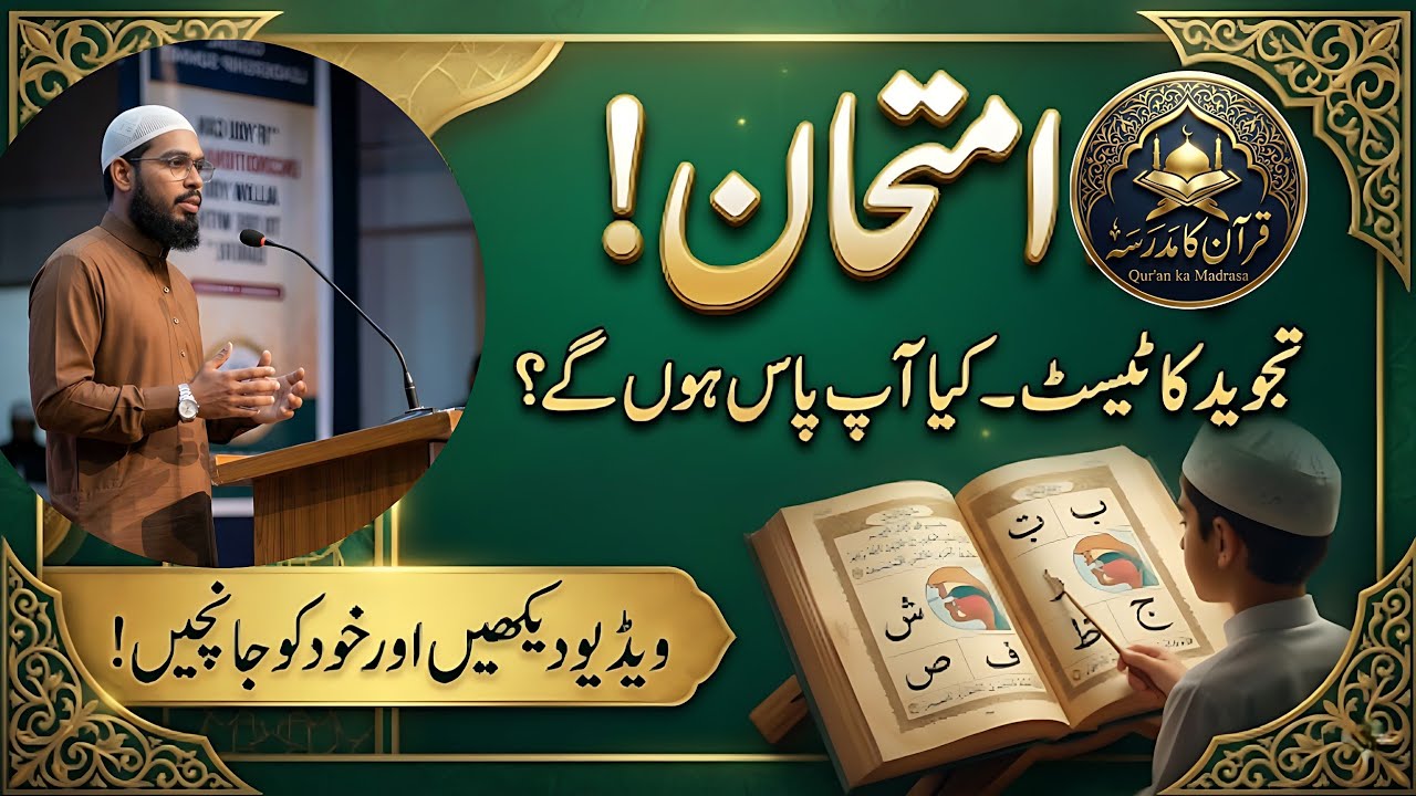حروفِ تہجی کا امتحان | مخارج اور تجوید کا ٹیسٹ | Quranic Alphabets Quiz | قرآن کا مدرسہ | نعمان بشیر