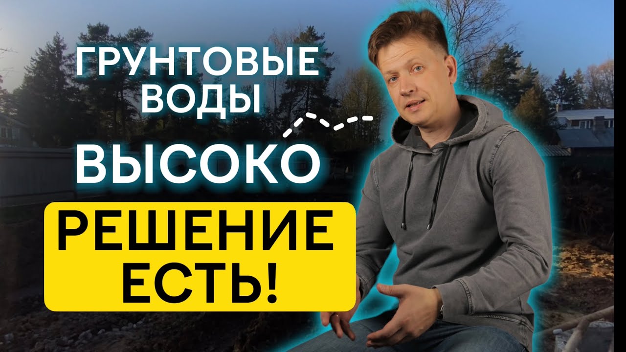 ГРУНТОВЫЕ ВОДЫ ВЫСОКО | РЕШЕНИЕ ПРОБЛЕМЫ #грунтовыеводы #строительство #крепкиестены
