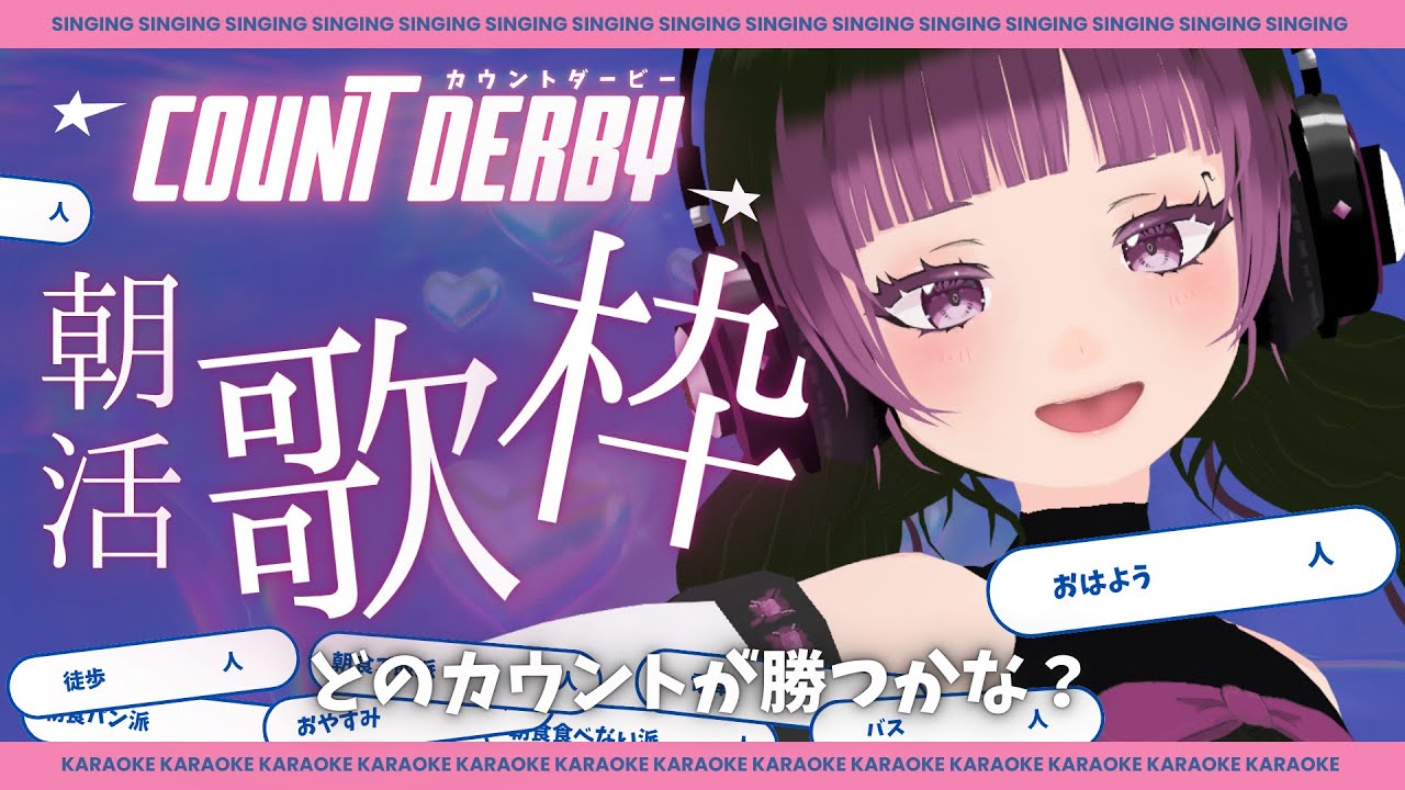 3/17【ミュート大歓迎 #歌枠 】朝活歌枠!!寝るときのスタイルは!?今日はどのカウンターが1位かな?? #朝活 !!#singing #vtuber #ボーカロイド #48粒目
