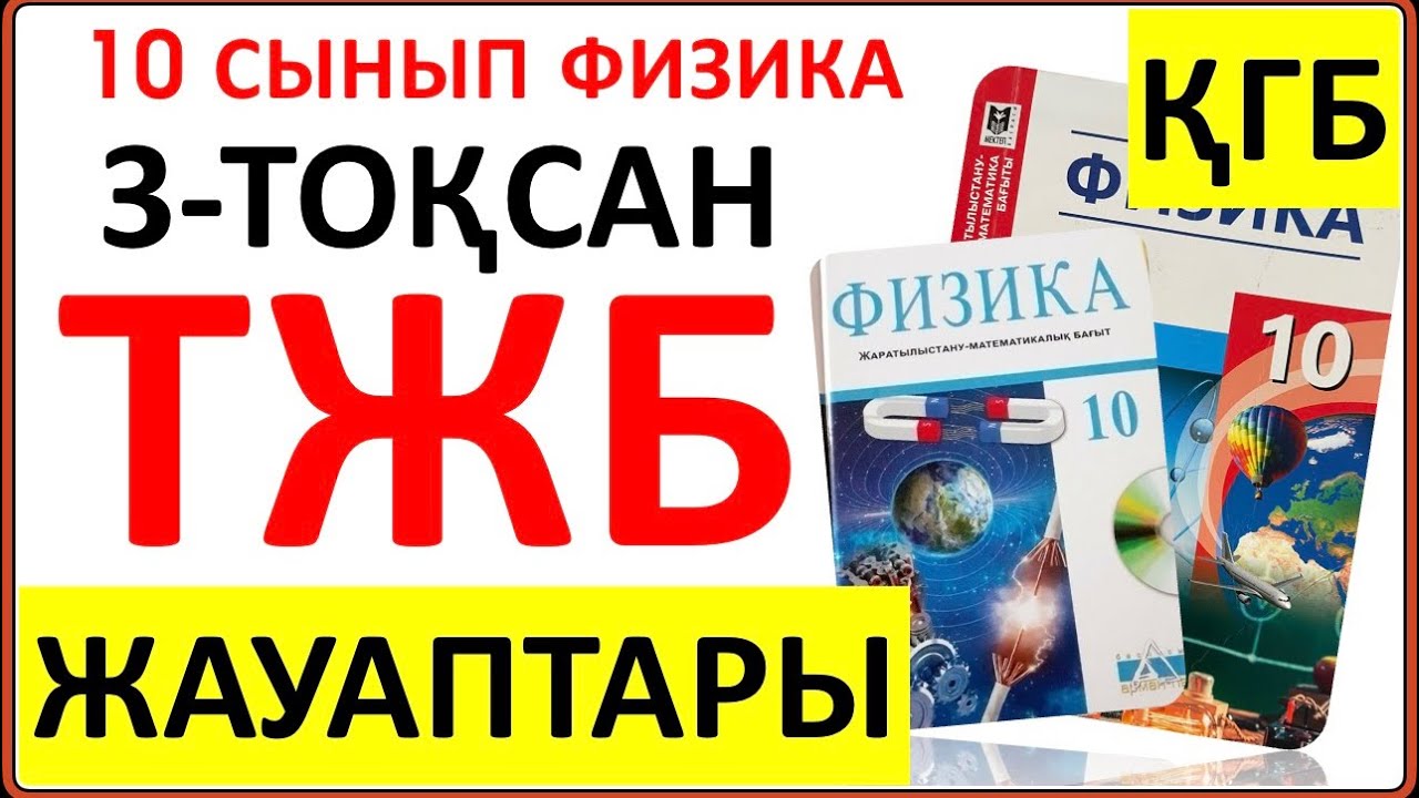 10 сынып физика 3-тоқсан ТЖБ ҚГБ жауаптары | 3 тоқсан ТЖБ жауабы 10 сынып қ/г бағыты